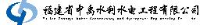 福建省中禹水利水电工程有限公司_企业Logo
