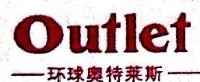 福建奥特莱斯名牌折扣城有限公司_企业Logo