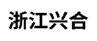 浙江省兴合集团有限责任公司_企业Logo