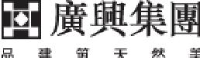 广兴创展(厦门)石业有限公司_企业Logo