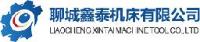 聊城鑫泰机床有限公司_企业Logo