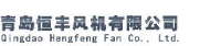 青岛恒丰风机有限公司_企业Logo