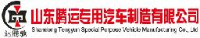 山东腾运专用汽车制造有限公司_企业Logo