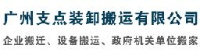 广州市支点装卸搬运有限公司_企业Logo