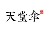 杭州天堂伞业集团有限公司_企业Logo