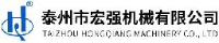 泰州市宏强机械有限公司_企业Logo