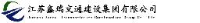 江苏鑫瑞交通建设集团有限公司_企业Logo