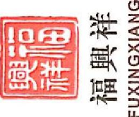 福兴祥物流集团有限公司_企业Logo