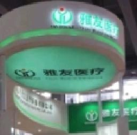 佛山市雅友医疗设备有限公司_企业Logo