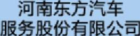 河南东方汽车服务股份有限公司_企业Logo