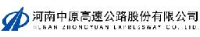 河南中原高速公路股份有限公司_企业Logo