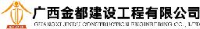 广西金都建设工程有限公司_企业Logo
