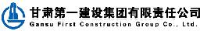 甘肃第一建设集团有限责任公司_企业Logo