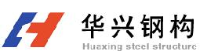 山东华兴钢构有限公司_企业Logo