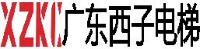 广东西子电梯有限公司_企业Logo