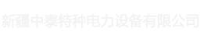 新疆中泰特种电力设备有限公司_企业Logo