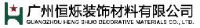 广州恒烁装饰材料有限公司_企业Logo