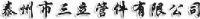 泰州市三立管件有限公司_企业Logo