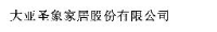 大亚圣象家居股份有限公司_企业Logo