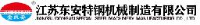 江苏东安特钢机械制造有限公司_企业Logo