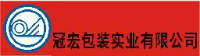 东莞市冠宏包装实业有限公司_企业Logo