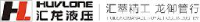 河南汇龙液压科技股份有限公司_企业Logo