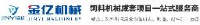 江苏金亿农牧机械有限公司_企业Logo