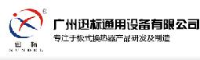 广州迅标通用设备有限公司_企业Logo