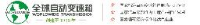 广州市花都全球自动变速箱有限公司_企业Logo