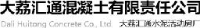 大荔汇通混凝土有限责任公司_企业Logo
