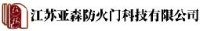 江苏亚森防火门科技有限公司_企业Logo