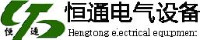 中山市恒通电气设备有限公司_企业Logo