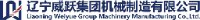 辽宁威跃集团机械制造有限公司_企业Logo