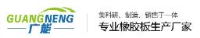 青岛广能橡胶制造有限公司_企业Logo