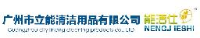 广州市立能清洁用品有限公司_企业Logo