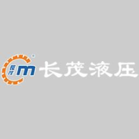 佛山市长茂液压机械制造有限公司_企业Logo