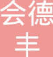 宁波会德丰铜业有限公司_企业Logo