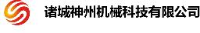 诸城神州机械科技有限公司_企业Logo