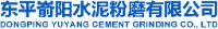东平嵛阳水泥粉磨有限公司_企业Logo
