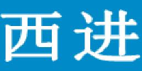 珠海市西进打印耗材制造有限公司_企业Logo