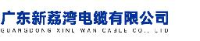 广东新荔湾电缆有限公司_企业Logo