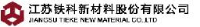 江苏铁科新材料股份有限公司_企业Logo