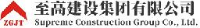 至高建设集团有限公司_企业Logo