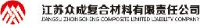 江苏众成复合材料有限责任公司_企业Logo