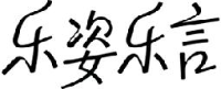 无限极（中国）有限公司_企业Logo