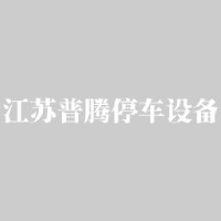 江苏普腾智能技术有限公司_企业Logo