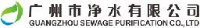 广州市净水有限公司_企业Logo