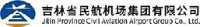 吉林省民航机场集团有限公司白城机场分公司_企业Logo