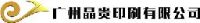 广州晶贵印刷有限公司_企业Logo