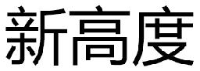 新高度（长沙）家居有限公司_企业Logo